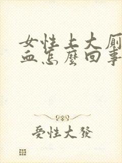 女性上大厕拉出血怎么回事