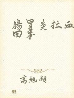 肠胃炎拉血怎么回事