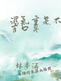 湿气重是不是会有口臭