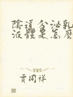 阴道分泌乳白色液体是怎么回事