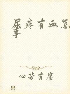 尿疼有血怎么回事