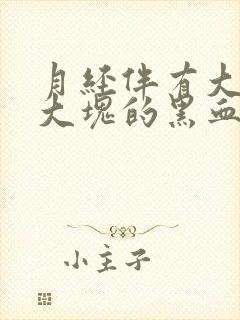 月经伴有大量的大块的黑血块是为什么