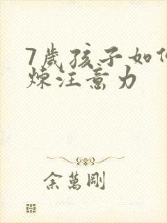 7岁孩子如何锻炼注意力