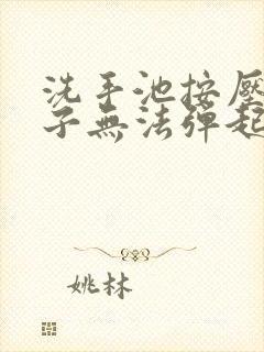 洗手池按压式塞子无法弹起怎么办