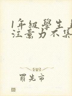 1年级学生上课注意力不集中