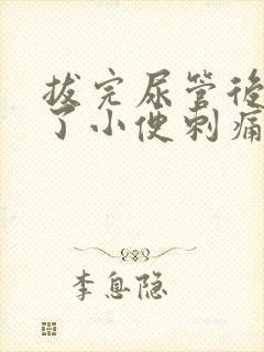 拔完尿管后七天了小便刺痛