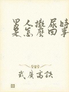 男人撒尿时带血是怎么回事