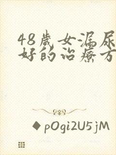 48岁女漏尿最好的治疗方法是什么