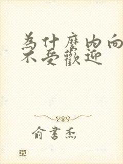 为什么内向的人不受欢迎