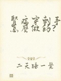 肾病穿刺手术是怎么做的?