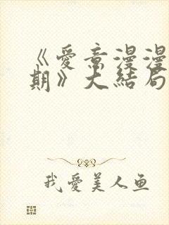 《爱意漫漫无归期》大结局