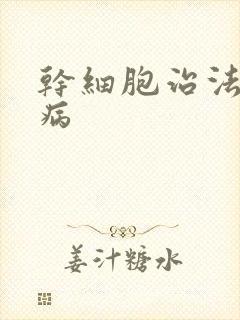 干细胞治法治肾病