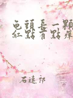 龟头长一颗颗小红点有点痒是什么原因