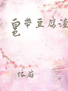 白带豆腐渣乳白色