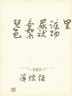 儿童尿液里有白色絮状物