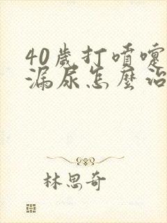 40岁打喷嚏就漏尿怎么治疗