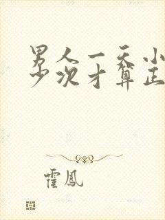 男人一天小便多少次才算正常