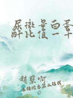 尿微量白蛋白肌酐比值一千多