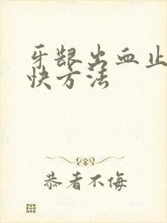 牙龈出血止血最快方法