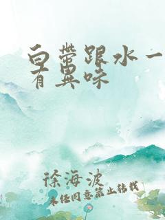 白带跟水一样没有异味