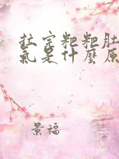 拉完粑粑肚子胀气是什么原因