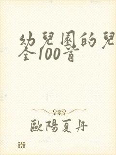 幼儿园的儿歌大全100首