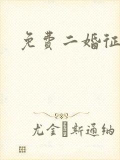 免费二婚征婚网