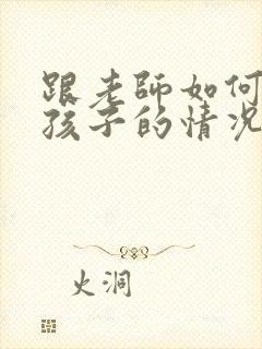 跟老师如何交流孩子的情况