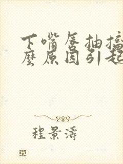 下嘴唇抽搐是什么原因引起的