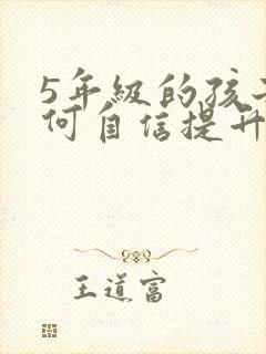 5年级的孩子如何自信提升专注力