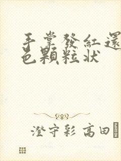 手掌发红还有白色颗粒状