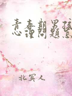 青春期男孩子性心理问题怎么疏导