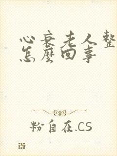 心衰老人整夜喊怎么回事