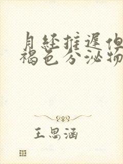 月经推迟但是有褐色分泌物和血丝