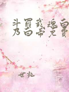 斗罗武魂白虎吾乃白帝免费阅读