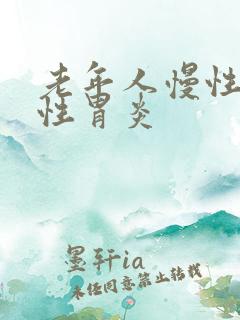 老年人慢性萎缩性胃炎