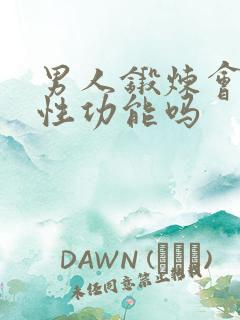 男人锻炼会提高性功能吗