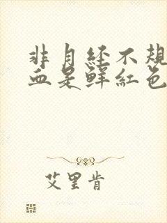 非月经不规则出血是鲜红色的是什么原因