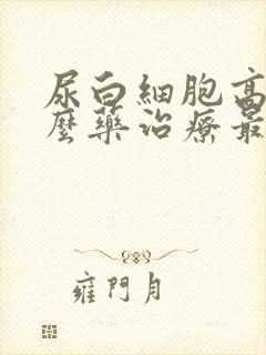 尿白细胞高用什么药治疗最好