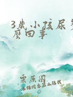 3岁小孩尿多怎么回事