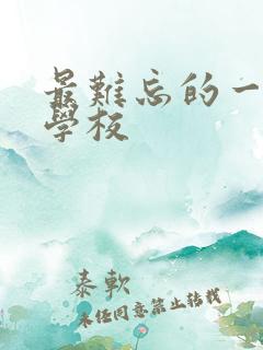 最难忘的一件事学校