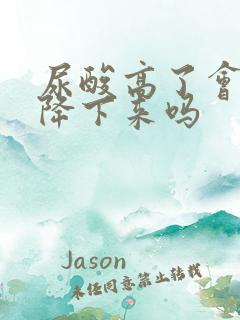 尿酸高了会自己降下来吗