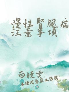 慢性肾脏病饮食注意事项