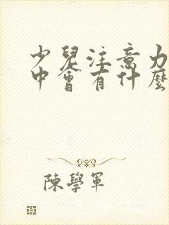 少儿注意力不集中会有什么表现