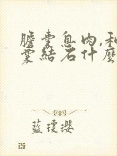 胆囊息肉,和胆囊结石什么原因,怎么治疗