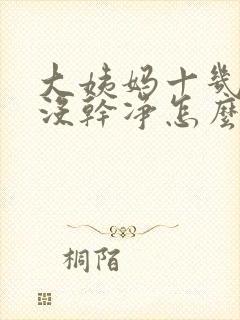 大姨妈十几天还没干净怎么办