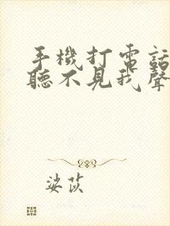 手机打电话对方听不见我声音咋回事