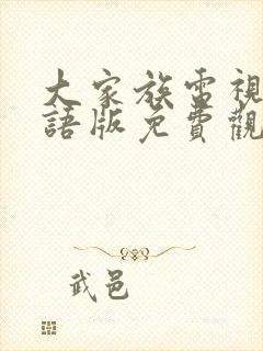 大家族电视剧国语版免费观看全集