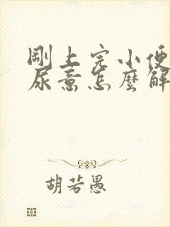 刚上完小便就有尿意怎么解决