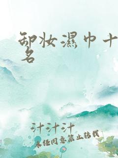 卸妆湿巾十大排名